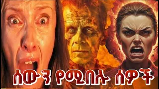 ሰው የሚበሉት ሰዎች 