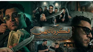 مهرجان احنا على الله  فكرونا تايهين  كريم كريستيانو الغزال اسلام كابونجا الدبابه توزيع يوسف اوشه    دندنها