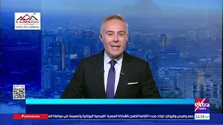 ستوديو إكسترا| شركة العاصمة الإدارية تفسخ التعاقد مع مطورين.. وقراءة في قمة مصر وقبرص واليونان