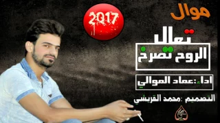 موال حزين عماد الموالي تعال الروح تصرخ يموت حصريا2017 