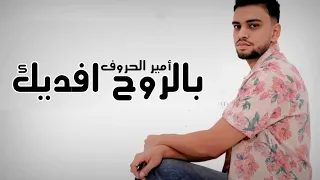 بالروح أفديك أغنية حب رومانسية عراقية 2025 جديد أنين العشق 