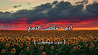 ادم   خلص الدمع   بدون موسيقى   دندنها