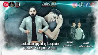 مهرجان صحبي و اخويا سلمني يا كلبش اهدي شويه عليه افندينا السيد العربي برعايه كرد ميوزك 2021  مهرجان صحبي و اخويا سلمني يا كلبش اهدي شويه عليه افندينا السيد العربي برعايه كرد ميوزك 2021