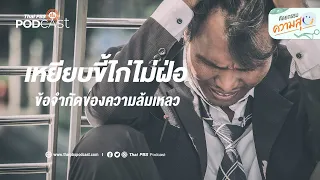 พี่วีมองว่าความล้มเหลวมีบทบาทอย่างไรต่อความสำเร็จ