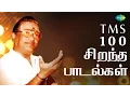 Download Lagu TMS - Top 100 Tamil Songs | டி. எம். எஸ் - 100 சிறந்த பாடல்கள் | One Stop Jukebox | HD Songs