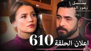 مسلسل زهور الدم الحلقة 610 مراجعة  مسلسل زهور الدم الحلقة 610 مراجعة