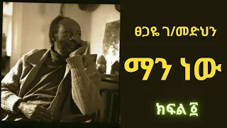 ሎሬት ፀጋዬ ገ መድህን ማን ነው ክፍል 