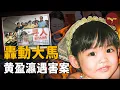 Lagu 一場全民救援，一個精心騙局：尋找“失蹤”女童黃盈瀛 | Wayne調查