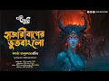 Lagu হাজারীবাগের ভুতবাংলো (Bhoot Banglow) | Eso Golpo Kori | Amartya Talukdar | Suspense | Bhuter Golpo
