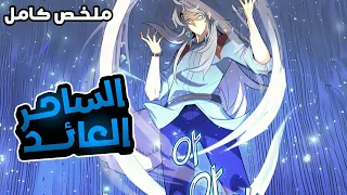 الساحر الاعظم يتم خيانته ويتم حبسه 4000 الالاف سنة في العدم فا يعود لينتقم بقوته المرعبة ملخص كامل 