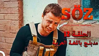 العهد الحلقة 12 مدبلج باللغة العربية 