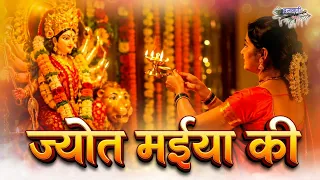 नवरात्री स्पेशल || ज्योत मईया की घर में जगाया करो || Jyot Maiya Ki Ghar Mein Jagaya Karo