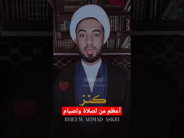 ⁣كنز أعظم من الصلاة والصيام 😱😱😱