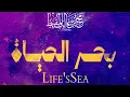 Lagu بحر الحياة   |Life's Sea    |2025 