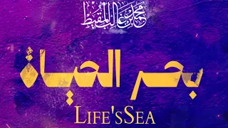 بحر الحياة                         دندنها
