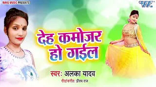  song 2022 deh kamjor ho gail alka yadav