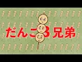 だんご３兄弟（おかあさんといっしょ）　歌：NEUTRINO（歌詞付き）