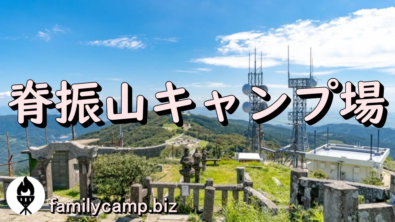 脊振山キャンプ場/自衛隊基地に隣接する無骨感漂う野営場/佐賀県神埼市 썸네일