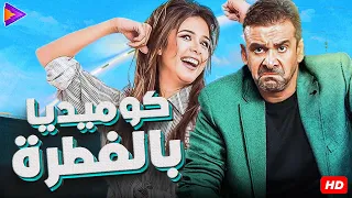 سهرة 8 رمضان ساعة ونص مع كريم عبد العزيز ياسمين عبد العزيز نجوم إتربينا على أفلامهم 