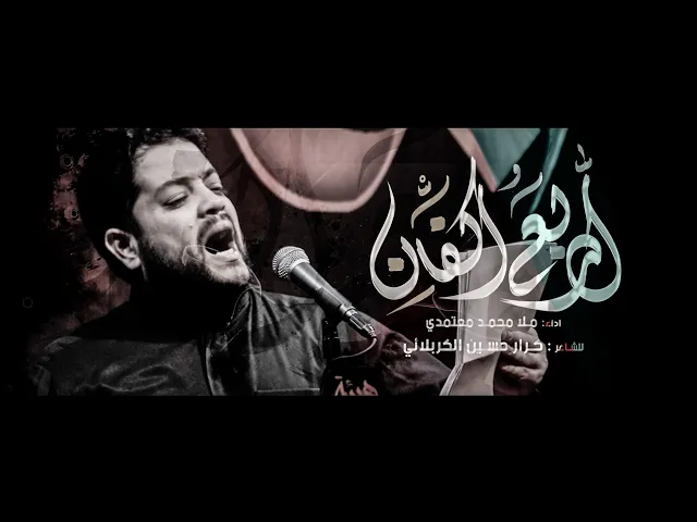 ⁣اربع اكفان || ملا محمد معتمدي || هيئة انصار الإمام الحسن المجتبى_ع _بغداد _١٤٤٥