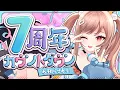 Download Lagu 【📷実写配信】いいから全員7周年のお祝いに来い～！！！！
