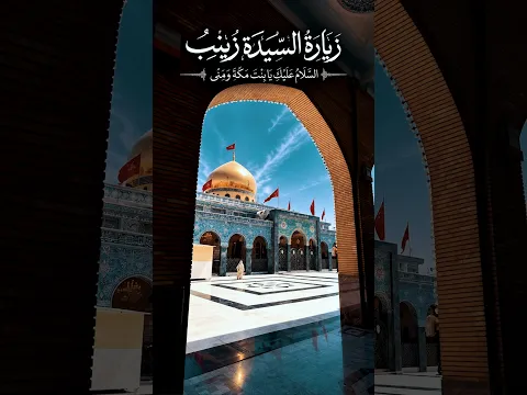 السلام عليك يا بنت مكة ومنى .. يا مولاتنا زينب.. من زيارة السيدة زينب.