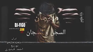 مهرجان السجن و السجان 2018  مهرجان السجن و السجان 2018