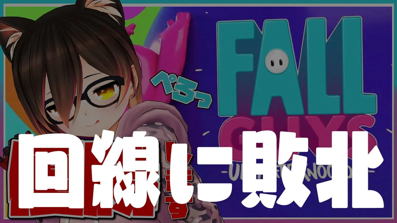【Fall Guys】優勝もらっちゃうけど、いいよね！？？【ホロライブ/ロボ子さん】