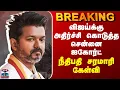 Download Lagu BREAKING || விஜய்க்கு அதிர்ச்சி கொடுத்த சென்னை ஐகோர்ட் - நீதிபதி சரமாரி கேள்வி