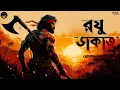 Download Lagu Raghu Dakat (রঘু ডাকাত) | যোগেন্দ্রনাথ গুপ্ত | Bengali audio story | Classic #wib