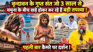 Vrindavan: यमुना के बीच तपस्या करने वाले बाबा साक्षात भगवान लोग बोलें मैने देखा चमत्कार!Radha
