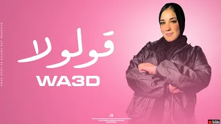 قولولا هلي راح وساب أغنيه ليبيه مطلوبه 2024 وعد محمد رجب استريو جديد وحصري 