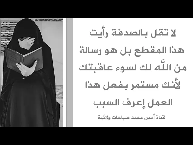⁣توقف لا تقل بالصدفة رأيت هذا المقطع بل هو رسالة الله لك لسوء عاقبتك لأنك مستمر بفعل هذا العمل