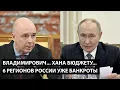 Lagu Владимирович, хана бюджету... 6 РЕГИОНОВ РОССИИ УЖЕ БАНКРОТЫ