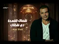 جديد | عمرو دياب - نقصاك القعدة 2026 🤍✨🎧
