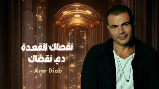 جديد   عمرو دياب   نقصاك القعدة          دندنها