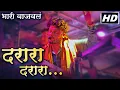 Lagu #दरारा दरारा गीत 😎 Shree Dev Mamledar Band New Gadi / Darara Darara Song | देव मामलेदार