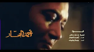 Ahmed El Haggar Oud TV Clip أحمد الحجار عود كليب تلفزيون 