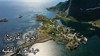 ابداع القارئ عبدالعزيز الفقيه تلاوة يفوق الوصف 