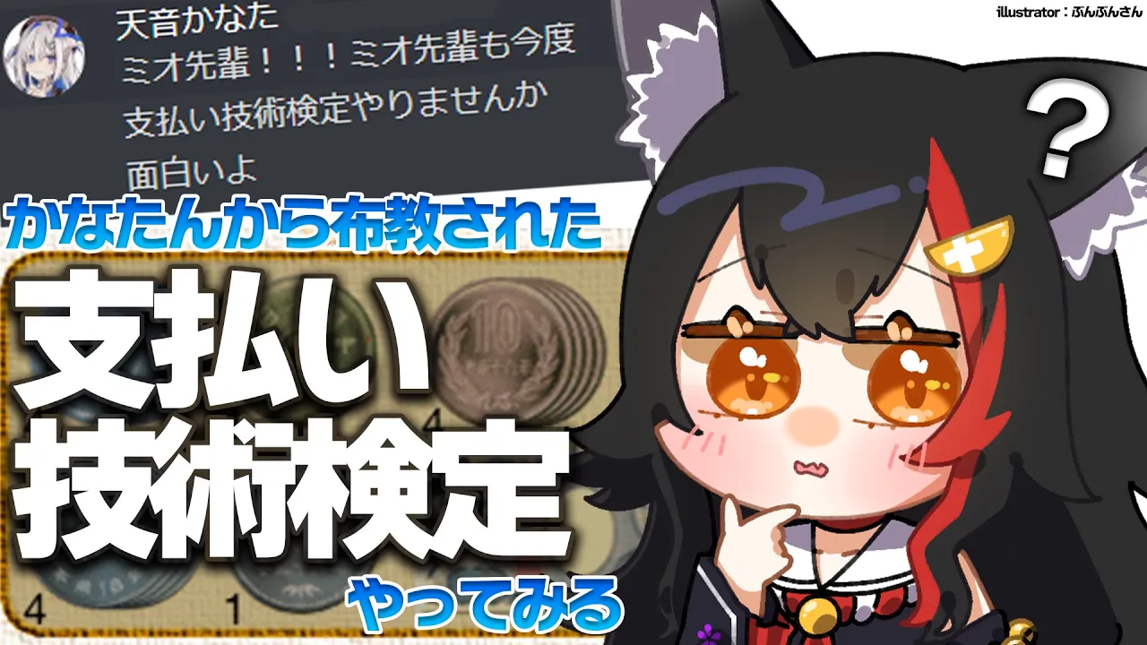 【支払い技術検定】結構細かく支払いしてキレイにお釣り欲しいタイプ【 ホロライブ / 大神ミオ 】
