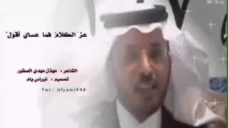 جديد الشاعر مهذل بن مهدي الصقور عز الكلام فما عساي اقول 