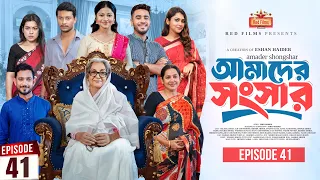 আমাদের সংসার | পর্ব ৪১ | Amader Shongshar | Dilara Zaman | পারিবারিক নাটক | Bangla New Natok 2026