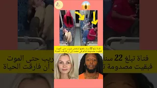 نظراتها تحكي كل شيء خلي متابعة للصفحة الفتاة الأوكرانية فتاة الحافلة اكسبلور ترند 