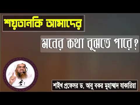 প্রশ্ন : শয়তানকি আমাদের মনের কথা বুঝতে পারে? শাইখ প্রফেসর ড. আবু বকর মুহাম্মাদ যাকারিয়া