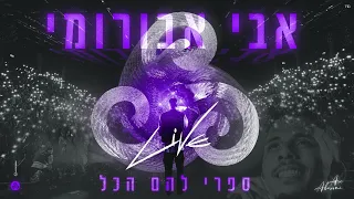 אבי אבורומי ספרי להם הכל LIVE היכל שלמה 