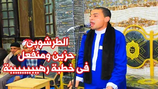 الشيخ محمود الطرشوبى منفعلا وحزينا ويكشر على أنيابة عما يحدث من تجاوزات فى المجتمع المصرى 2024 