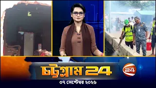 চট্টগ্রাম 24 | Chattogram 24 | CTG 24 | ০৭ সেপ্টেম্বর ২০২৬ | Channel 24