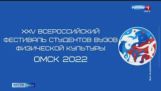В Омске стартует фестиваль ВУЗов физической культуры со всей страны