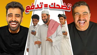 اللي يضحك يدفع مع اعضاء باور 