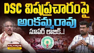 DSC విషప్రచారం పై అంకమ్మరావు సూపర్ లాజిక్ | Political Junction with Prasad | Analyst Ankama Rao
